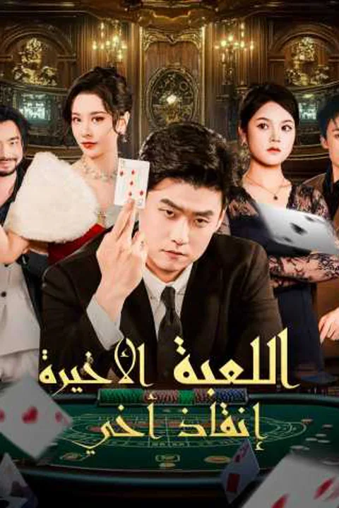 ملصق اللعبة الأخيرة إنقاذ أخي