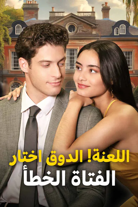 ملصق اللعنة! الدوق اختار الفتاة الخطأ