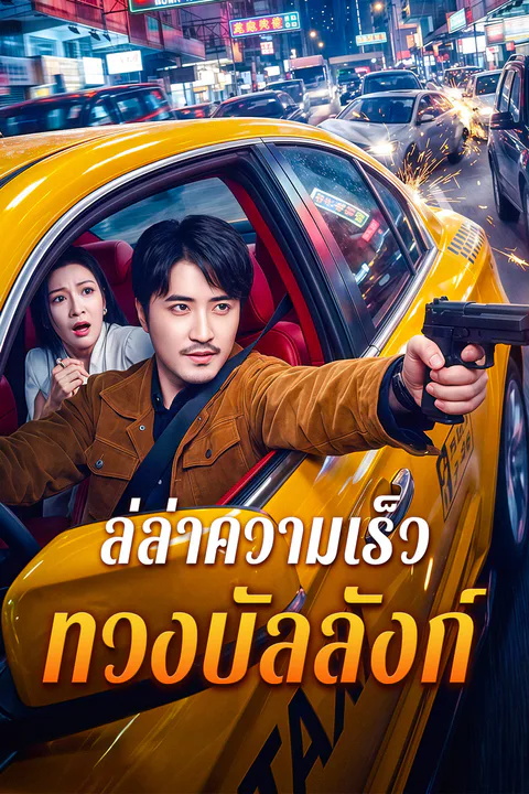 โปสเตอร์ ล่ล่าความเร็ว ทวงบัลลังก์