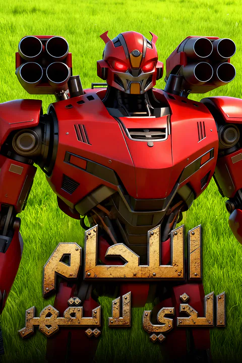 ملصق اللحام الذي لا يقهر