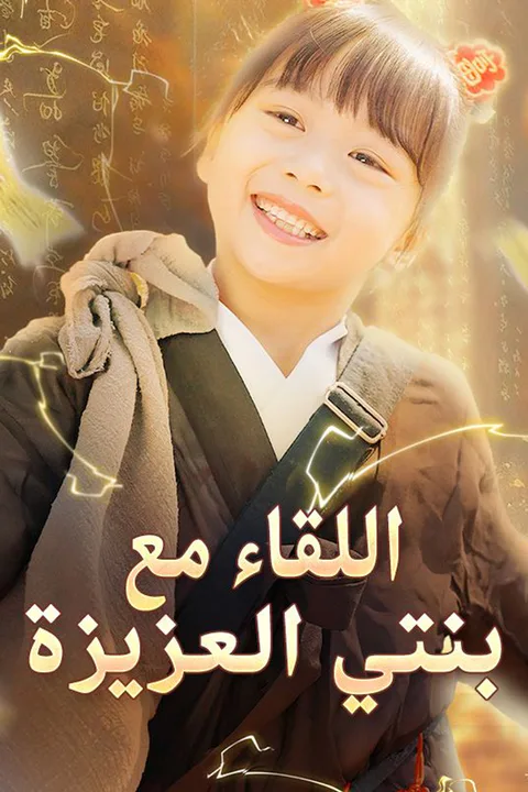 ملصق اللقاء مع بنتي العزيزة