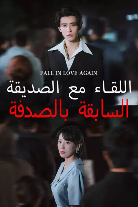 ملصق اللقاء مع الصديقة السابقة بالصدفة