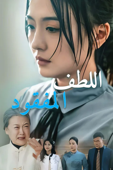 ملصق اللطف المفقود