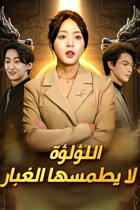 ملصق اللؤلؤة لا يطمسها الغبار