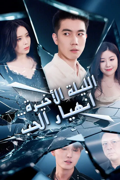 ملصق الليلة الأخيرة… انهيار الحب