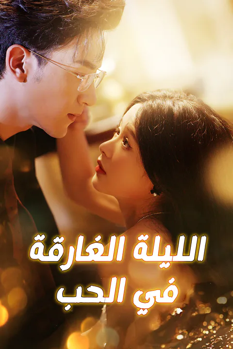 ملصق الليلة الغارقة في الحب