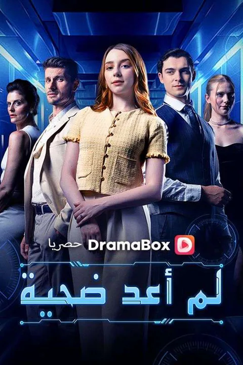 ملصق لم أعد ضحية