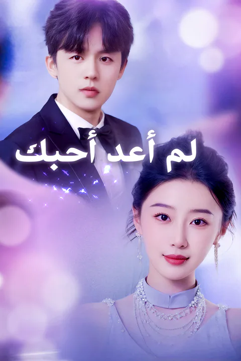 ملصق لم أعد أحبك