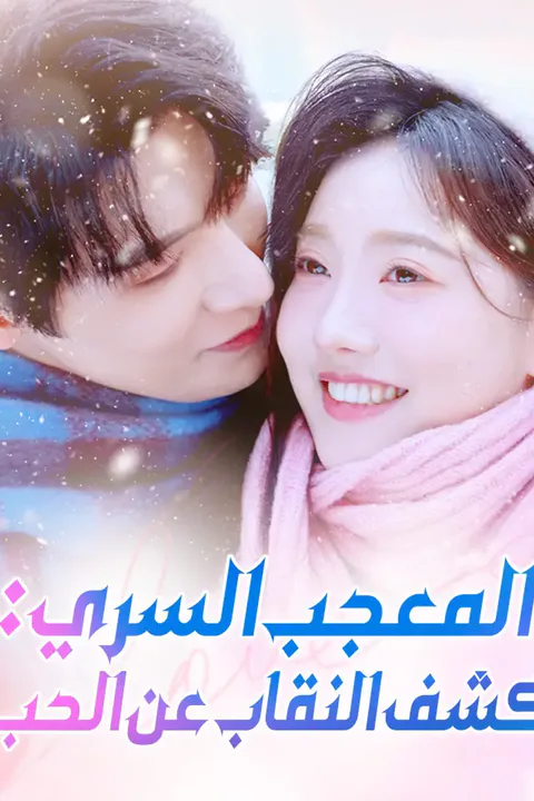 ملصق المعجب السري: كشف النقاب عن الحب