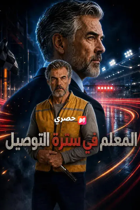 ملصق المعلم في سترة التوصيل