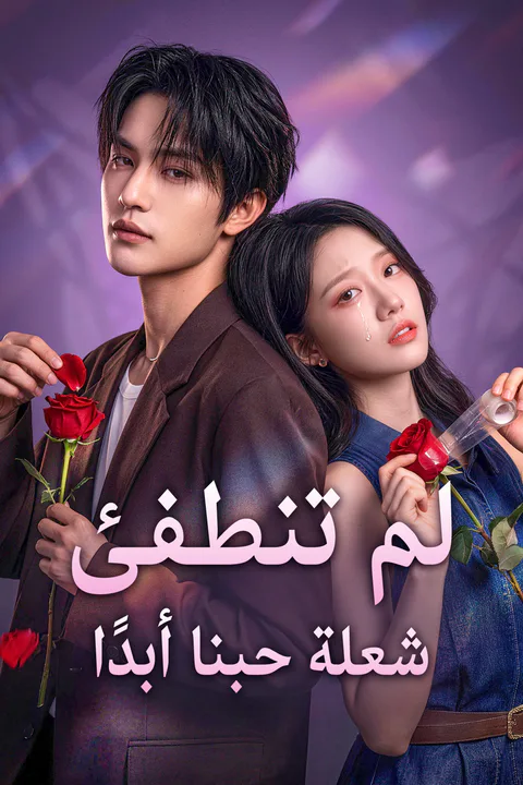 ملصق لم تنطفئ شعلة حبنا أبدًا