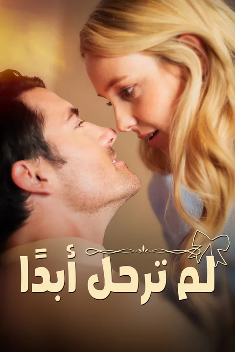 ملصق لم ترحل أبدًا