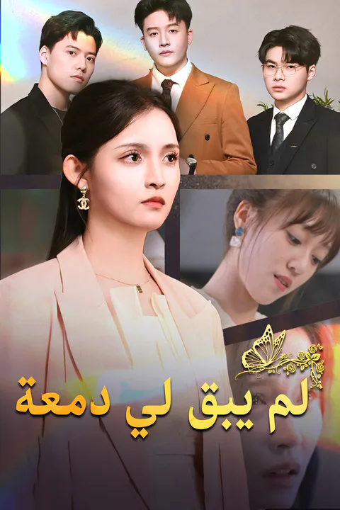 ملصق لم يبق لي دمعة