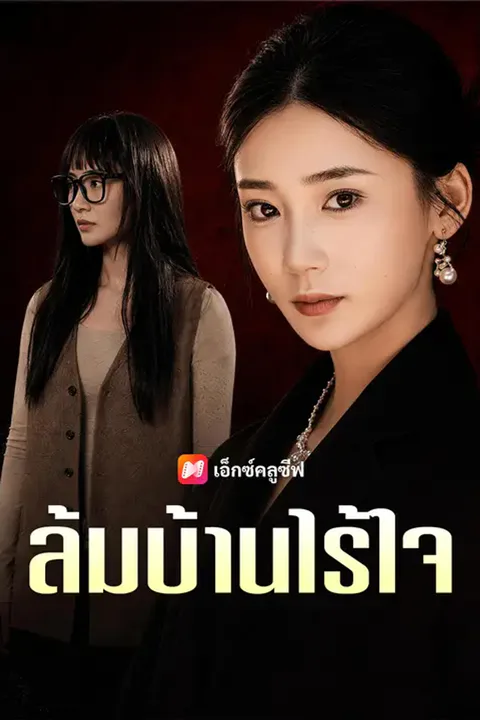 โปสเตอร์ ล้มบ้านไร้ใจ