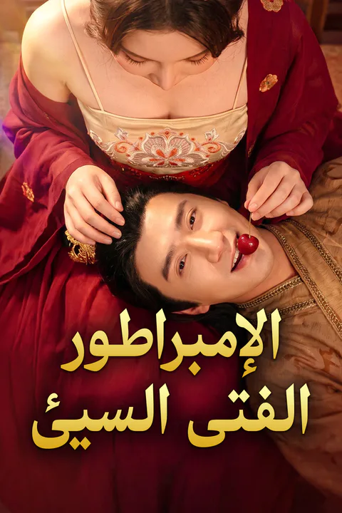 ملصق الإمبراطور الفتى السيئ
