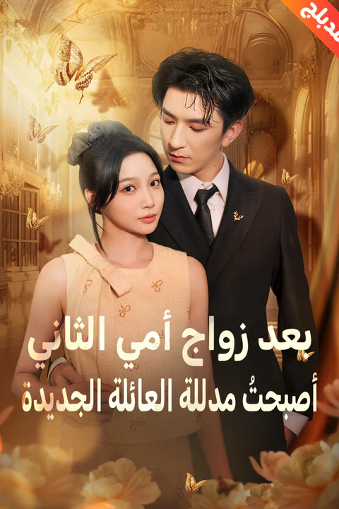 ملصق بعد زواج أمي الثاني، أصبحتُ مدللة العائلة الجديدة (مدبلج)
