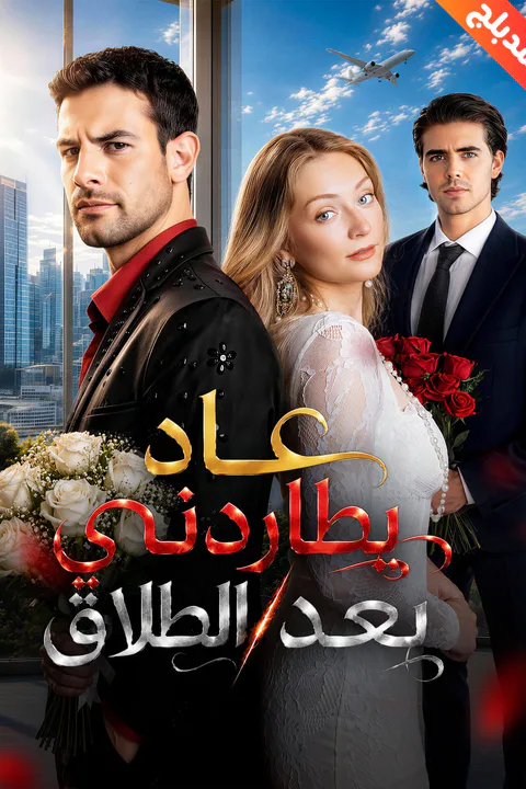 ملصق عاد يطاردني بعد الطلاق (مدبلج)