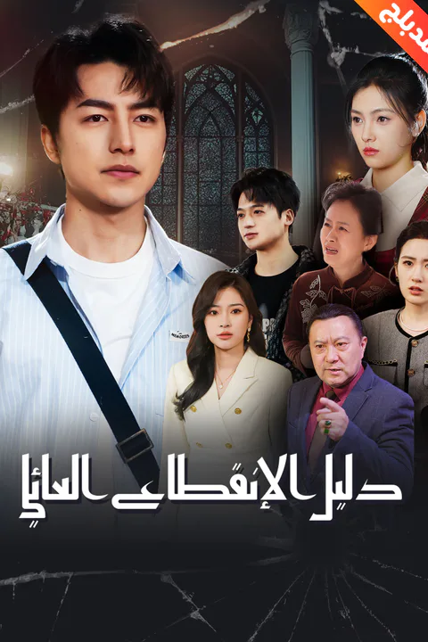 ملصق دليل الإنقطاع العائلي (مدبلج)