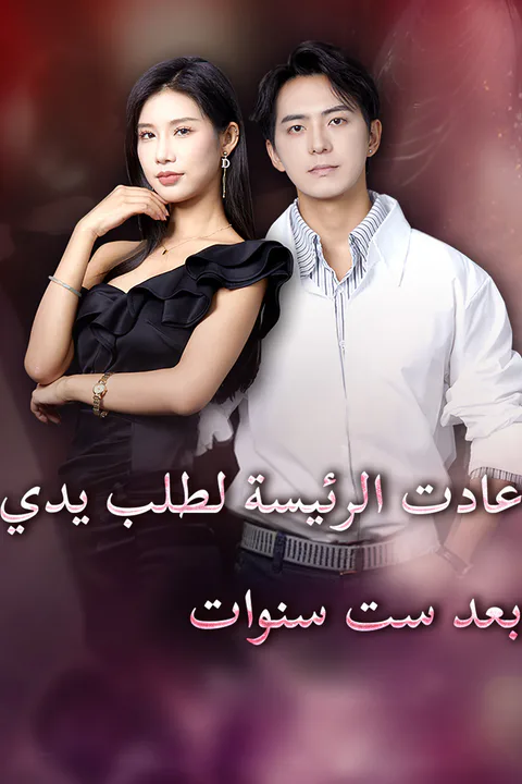 ملصق عادت الرئيسة لطلب يدي بعد ست سنوات