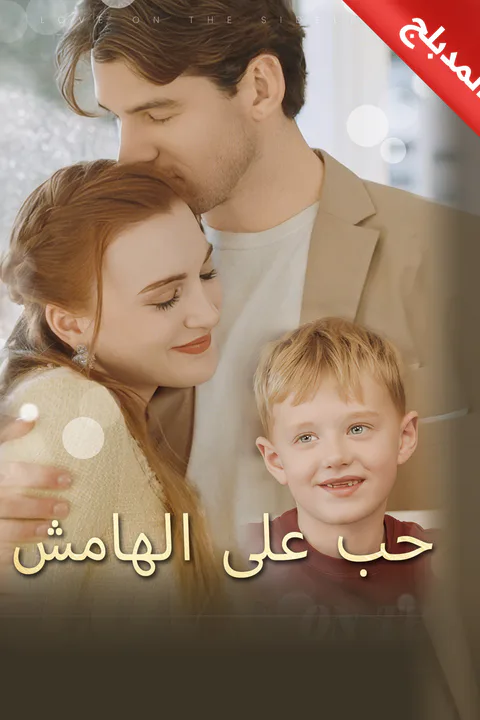 ملصق حب على الهامش (مدبلج)