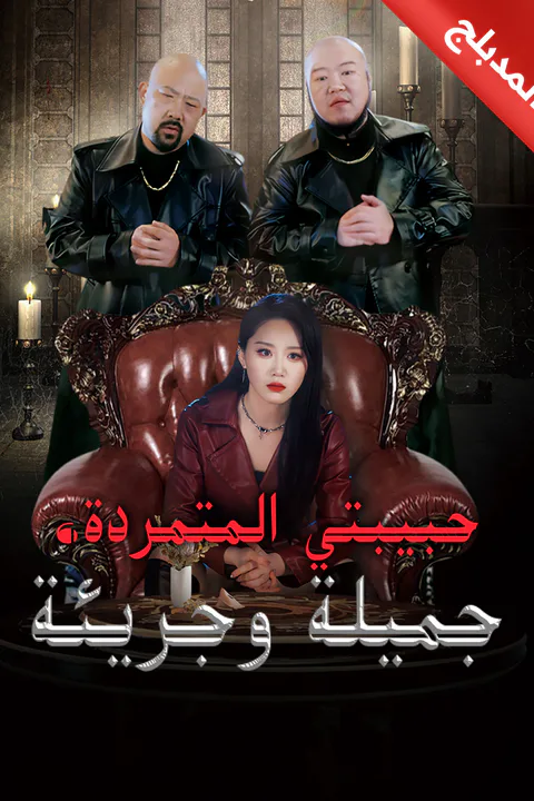 ملصق حبيبتي المتمردة، جميلة وجريئة