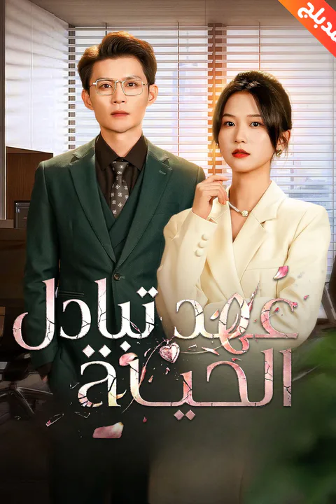 ملصق عهد تبادل الحياة (مدبلج)