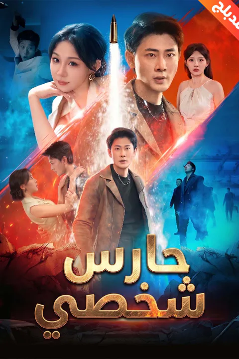 ملصق حارس شخصي (مدبلج)