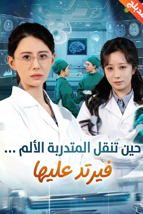 ملصق حين تنقل المتدربة الألم … فيرتد عليها