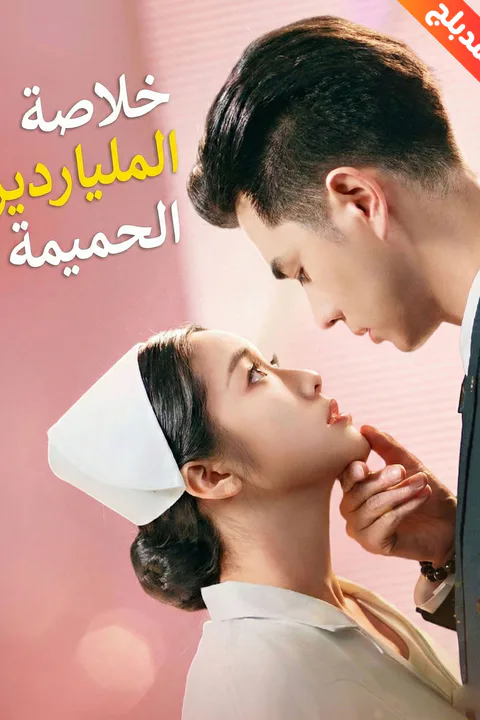 ملصق خلاصة الملياردير الحميمة