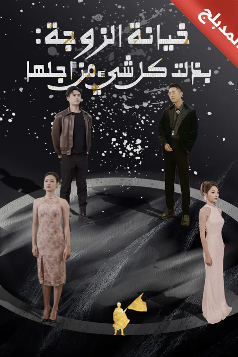 ملصق خيانة الزوجة: بذلت كل شيء من أجلها (مدبلج)