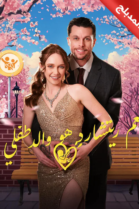 ملصق العم ريتشارد هو والد طفلي (مدبلج)