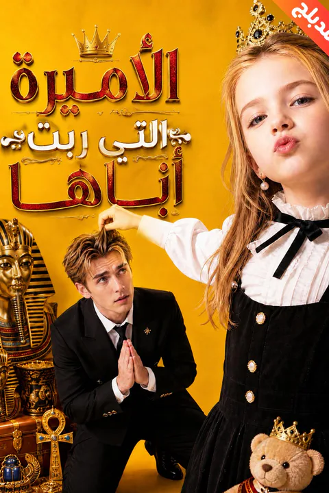 ملصق الأميرة التي ربّت أباها