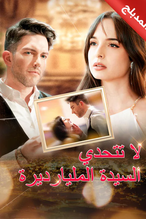 ملصق لا تتحدي السيدة المليارديرة (مدبلج)