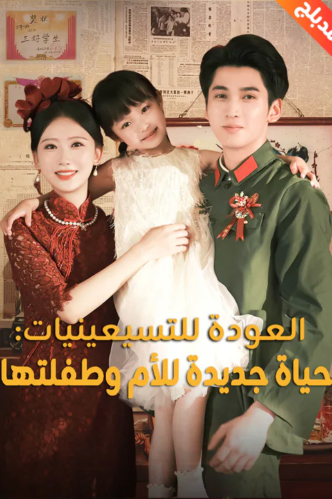 ملصق العودة للتسيعينيات: حياة جديدة للأم وطفلتها