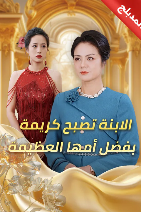 ملصق الابنة تصبح كريمة بفضل أمها العظيمة (مدبلج)