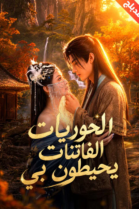 ملصق الحوريات الفاتنات يحيطون بي (مدبلج)