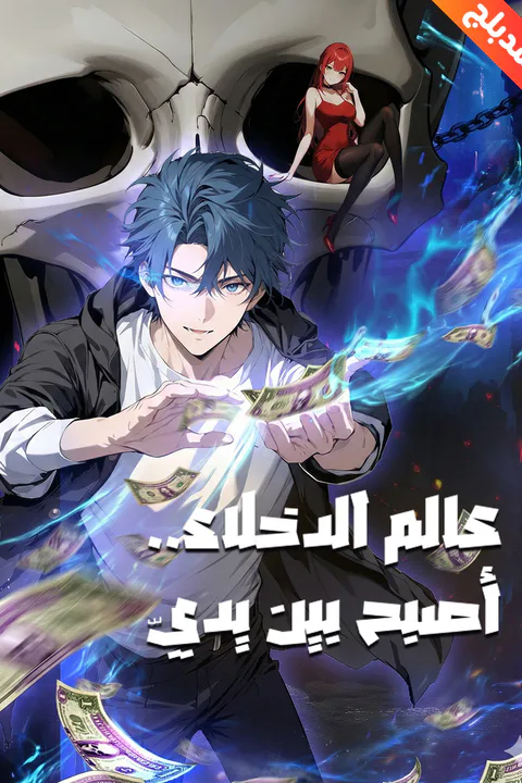 ملصق عالم الدخلاء…أصبح بين يديّ
