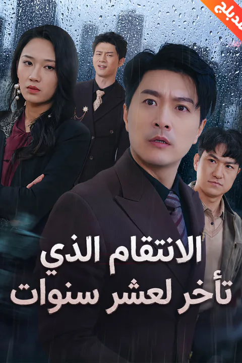 ملصق الانتقام الذي تأخر لعشر سنوات