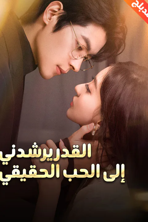 ملصق القدر يرشدني إلى الحب الحقيقي