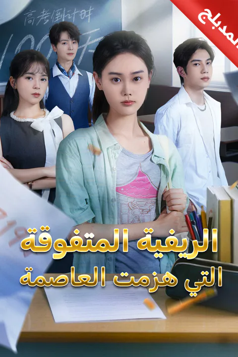 ملصق الريفية المتفوقة التي هزمت العاصمة
