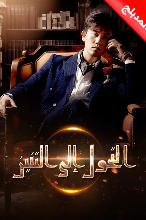 ملصق التحول إلى التنين (مدبلج)