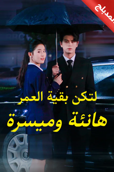 ملصق لتكن بقية العمر هانئة وميسرة