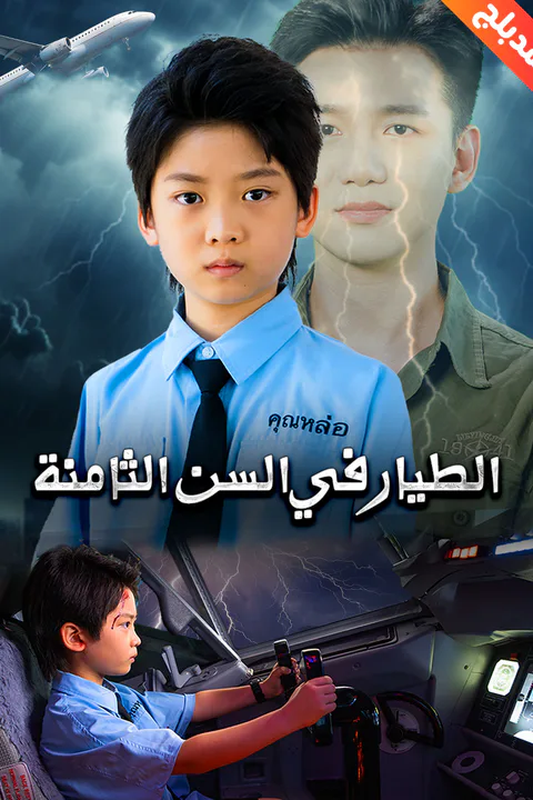 ملصق الطيار في السن الثامنة (مدبلج)