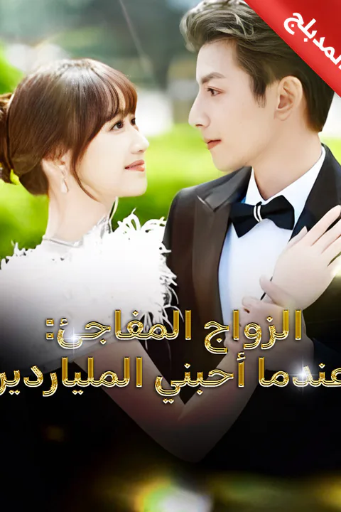 ملصق الزواج المفاجئ: عندما أحبني الملياردير (مدبلج)