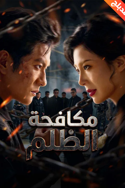 ملصق مكافحة الظلم (مدبلج)
