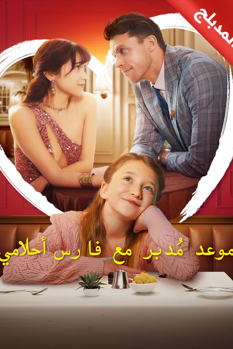 ملصق موعد مُدبر مع فارس أحلامي