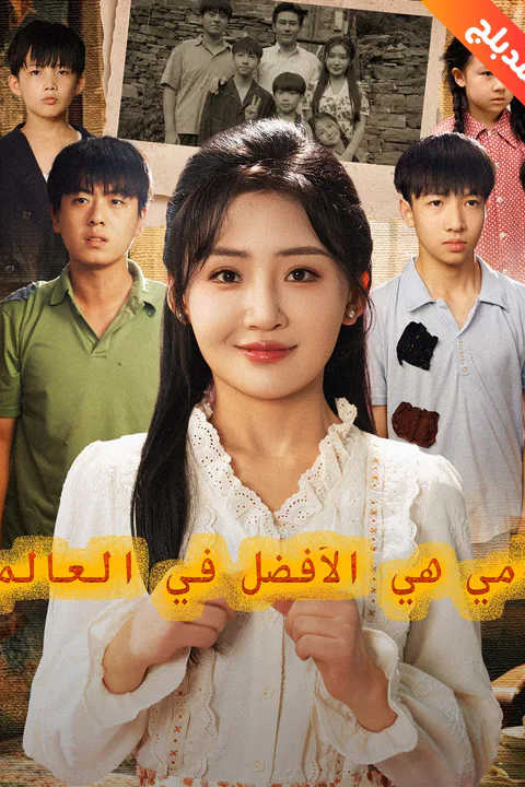 ملصق أمي هي الأفضل في العالم
