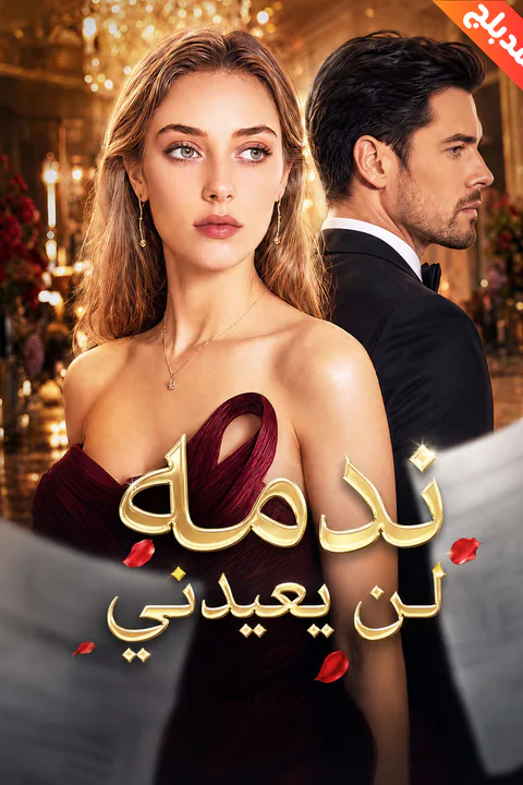 ملصق ندمه لن يعيدني