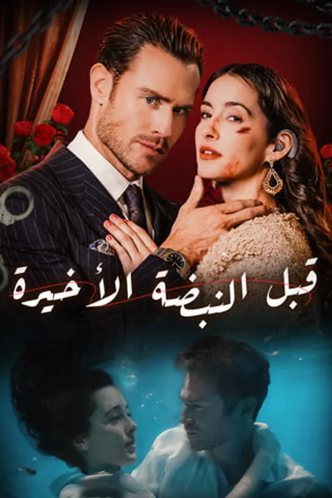 ملصق قبل النبضة الأخيرة (مدبلج)