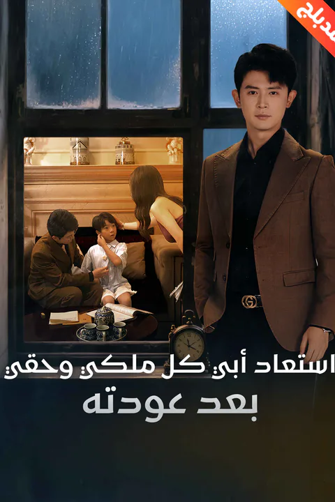 ملصق استعاد أبي كل ملكي وحقي بعد عودته